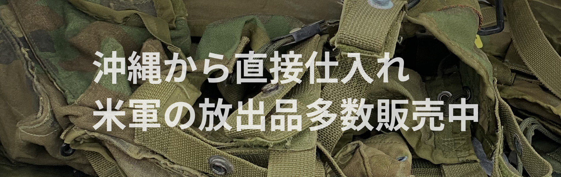 宮崎市リサイクルふきのとうには沖縄から直接仕入れの米軍放出品多数販売