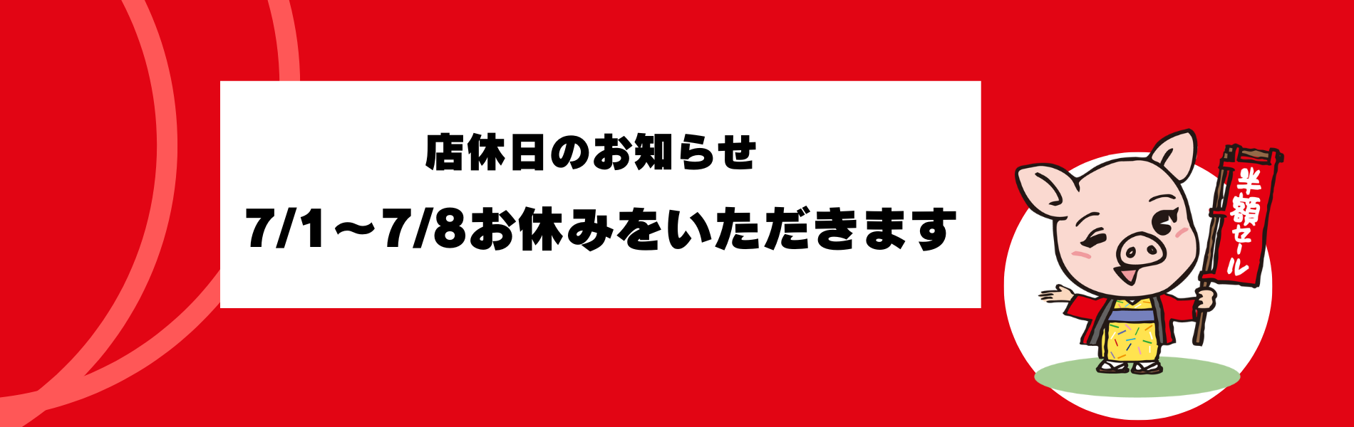 6/25～6/29までリサイクルふきのとうでは半額セールを行います