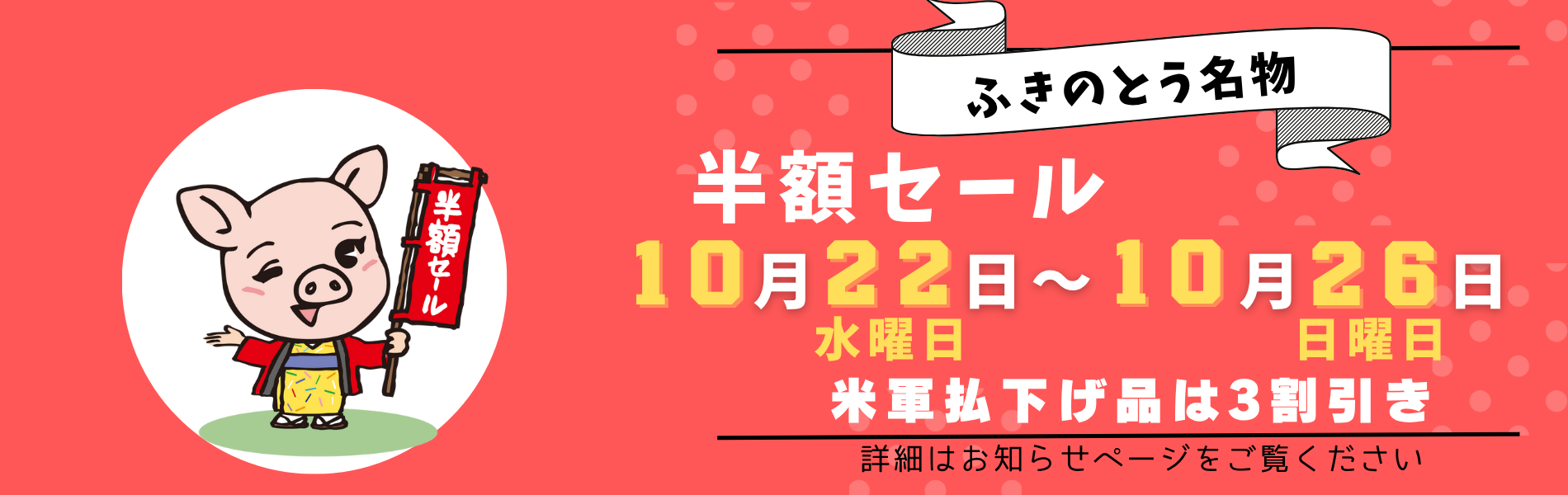 6/25～6/29までリサイクルふきのとうでは半額セールを行います