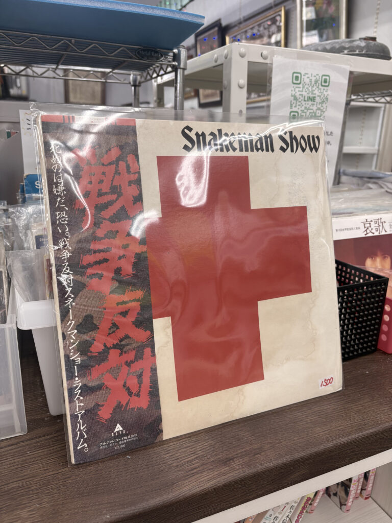 スネークマン・ショー『死ぬのは嫌だ、恐い。戦争反対!』LPレコード